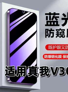 适用真我V30t钢化膜RMX3618防蓝光防窥膜手机膜RealmeV30t黑边护眼膜防偷窥看5G全屏防摔爆高清保护隐私贴膜