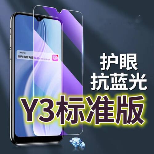 适用VIVOY3标准版钢化膜V1930A抗蓝光护眼手机膜y3s原装保护膜丫3原厂全屏防摔防爆玻璃膜黑边高清透明超清贴