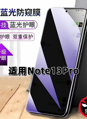 适用RedmiNote13Pro防窥膜小米note13pro抗蓝光护眼防偷窥红米NOTE13PRO钢化膜手机膜黑边防偷看保护隐私贴膜