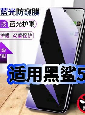 适用黑鲨5防偷窥护眼蓝光钢化膜Blackshark5Pro黑边手机膜防偷看隐私5RS防窥膜5G全屏防摔爆保护高清玻璃贴膜