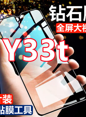 适用vivoY33t钻石膜全屏钢化膜黑边防爆抗蓝光玻璃膜y33t无白边手