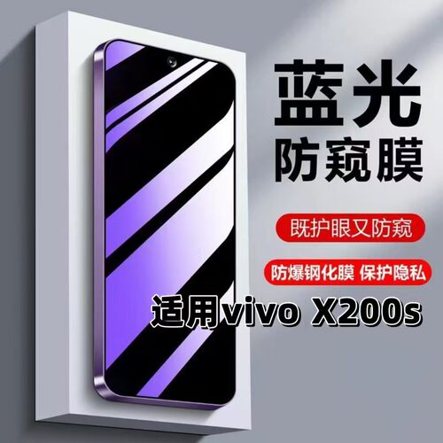 适用vivoX200S钢化膜V2454A防窥膜步步高抗蓝光护眼手机膜5G黑边防偷窥看保护隐私高清紫光全屏防摔玻璃贴膜
