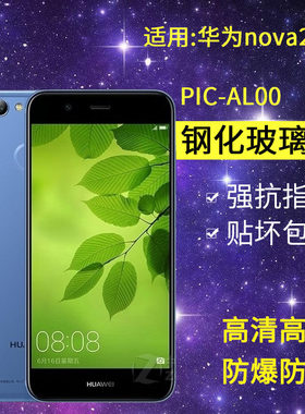 适用华为PIC-AL00钢化膜nova2手机膜pic一aloo全屏pictl00高清noto2玻璃nvoa2保护noba2蓝光mova2防爆贴膜