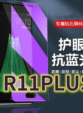 适用OPPOR11PLUS钢化膜r11抗蓝光护眼R11S手机膜R11splus原装保护膜r11t原厂r11skt全屏防摔防爆玻璃膜高清透