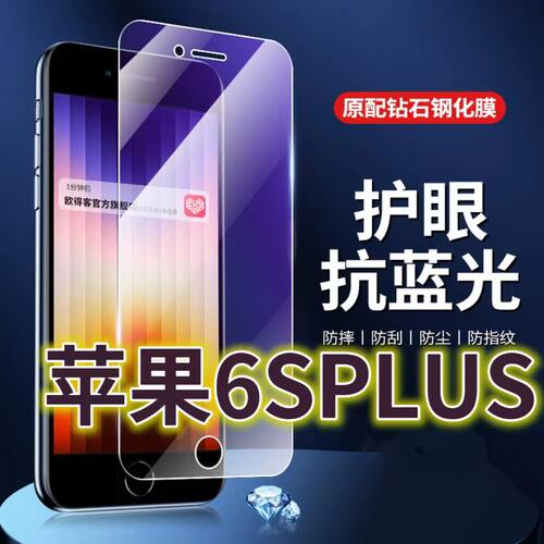 适用苹果6splus钢化膜6s抗蓝光护眼iPhone6PLUS手机膜i6黑边原装保护膜原厂全屏防摔防爆玻璃膜高清透明超清