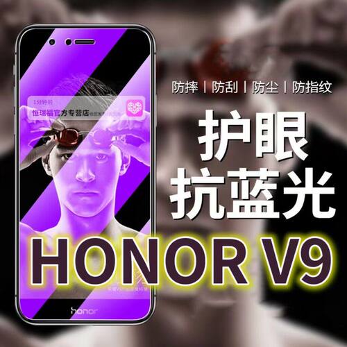 适用华为HONORV9钢化膜DUK-AL20抗蓝光护眼荣耀v9手机膜原装保护膜v9原厂全屏防摔防爆玻璃膜高清透明超清贴