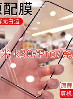 适用红米K30/K30i/K30Pro/K30S至尊纪念版钢化膜5G极速版变焦版钻石黑边抗蓝光全屏防指纹膜防偷窥高清防爆