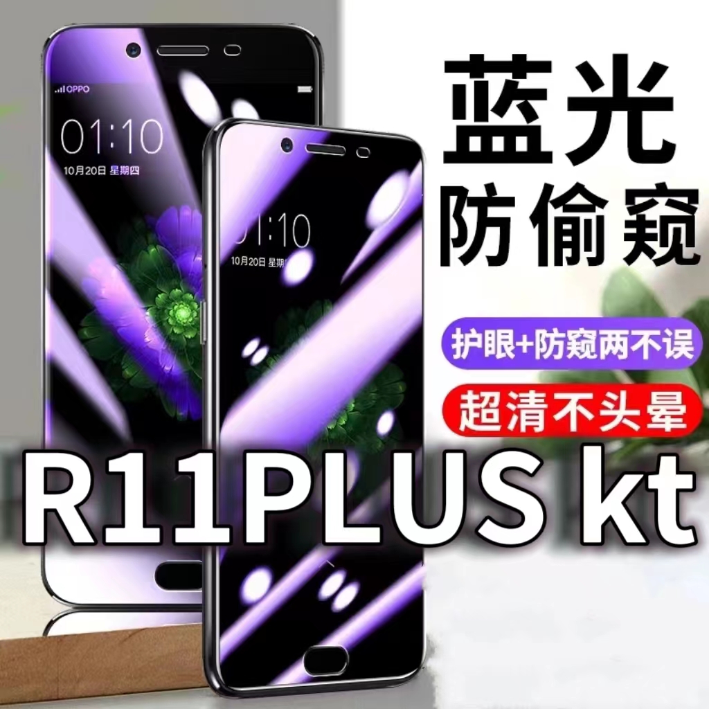适用OPPOR11PLUSkt防蓝光防窥膜5G护眼防偷窥钢化膜R11手机防摔爆r11plusk保护隐私黑边抗兰光高清全屏玻璃膜