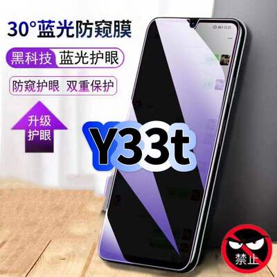 适用vivoY33t防偷窥护眼蓝光钢化膜V2317A黑边手机膜Y33s防偷看隐私Y33e防窥膜5G全屏防摔爆保护高清玻璃贴膜