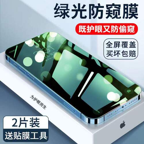 绿光防窥膜苹果15/14/13/12/11PROMAX抗蓝光钢化膜防偷窥XR护眼XSmax手机膜678plus全屏防偷看se2防窥视隐私