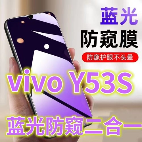 适用vivoY53S防窥膜V2111A全屏钢化膜抗蓝光护眼防偷窥y53s手机膜防偷看屏幕贴膜丫五三s黑边防窥兰光玻璃膜5