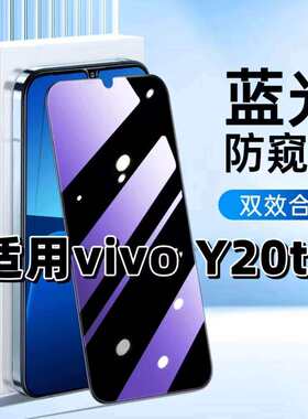 适用vivoY20t钢化膜V2029防窥膜步步高Y20抗蓝光护眼手机膜5G黑边防偷窥看保护隐私全屏防摔防爆高清玻璃贴膜
