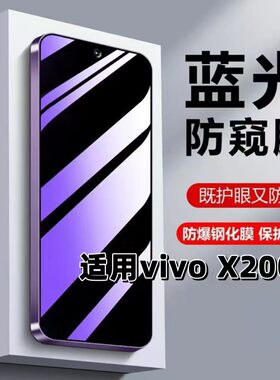 适用vivoX200S钢化膜V2454A防窥膜步步高抗蓝光护眼手机膜5G黑边防偷窥看保护隐私高清紫光全屏膜防摔玻璃膜