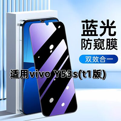 适用于vivoY53St1版抗蓝光防窥膜V2069A护眼Y53S防偷窥钢化膜Y53St2手机膜6G黑边Y53S NFC版防偷看高铝玻璃膜