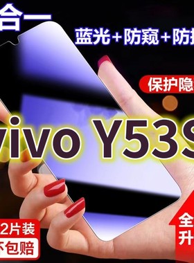 适用vivoY53s蓝光防窥膜V2111A黑边防偷窥钢化膜y53st1护眼防偷看手机膜丫53St2全屏防摔防爆保护屏幕隐私贴