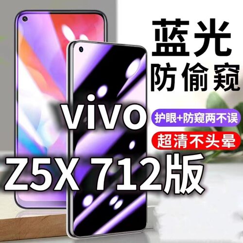 适用vivoZ5X712版防蓝光防窥膜5G护眼防偷窥钢化膜V1911A手机防摔爆Z5i保护隐私黑边抗兰光高清全屏玻璃贴膜