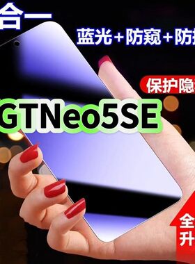 适用真我GTNeo5SE防蓝光防窥膜RMX3700钢化膜Realme黑边护眼手机膜gtneo5se防偷窥看5G全屏防爆高清保护隐私