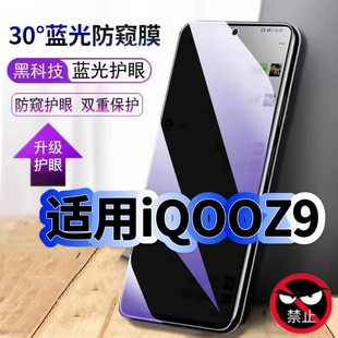 适用iQOOZ9抗蓝光防窥钢化膜V2361A黑边手机膜爱酷Z9X保护隐私防窥膜5G全屏防偷窥护眼高清防窥防爆玻璃贴膜
