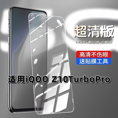 适用于iQOOZ10TurboPro钢化膜V2453A高清防摔手机膜爱酷Z10Turbo抗蓝光护眼5G全屏黑边防爆高铝弧边玻璃贴膜