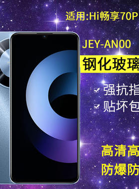 适用JEY-AN00钢化膜防窥hi畅享70plus手机膜jey一anoo全屏5G华为智选WIKOHi畅想70pius防爆hl畅亨70puls保护