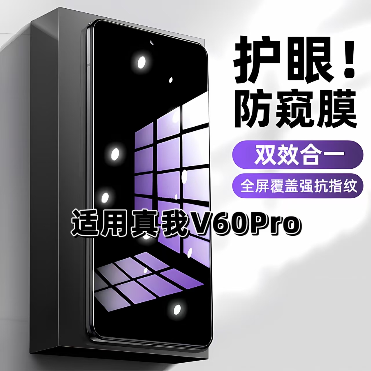 适用于真我V60PRO抗蓝光防偷窥钢化膜RealmeV60s护眼防窥膜RMX3953手机膜真我v60黑边防偷看保护隐私玻璃贴膜