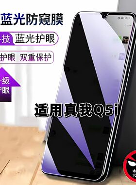 适用真我Q5i防窥膜RMX3574抗蓝光护眼防偷窥RealmeQ5i钢化膜真我q5i手机膜5G黑边防偷看保护隐私贴膜