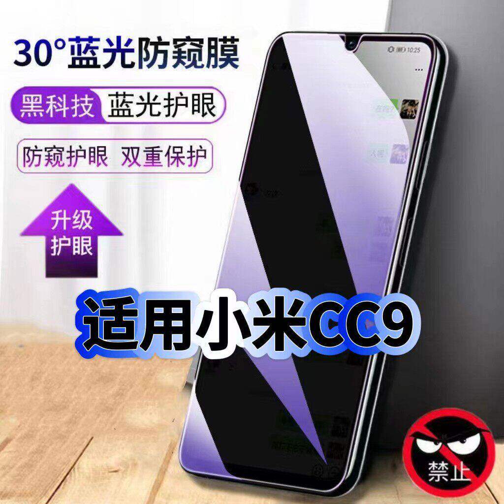 适用小米MIUICC9防偷窥护眼蓝光钢化膜CC9E黑边手机膜防偷看隐私美图定制版防窥膜5G全屏防摔爆保护高清贴膜
