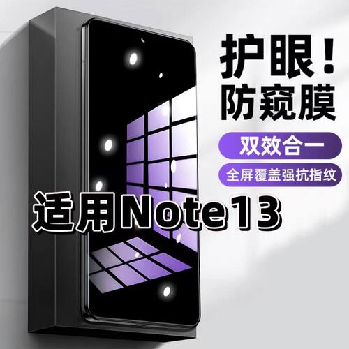 适用红米Note13钢化膜Redmi防窥膜Note13Pro抗蓝光护眼手机膜5G黑边防偷窥看保护隐私全屏防摔爆高清玻璃贴膜