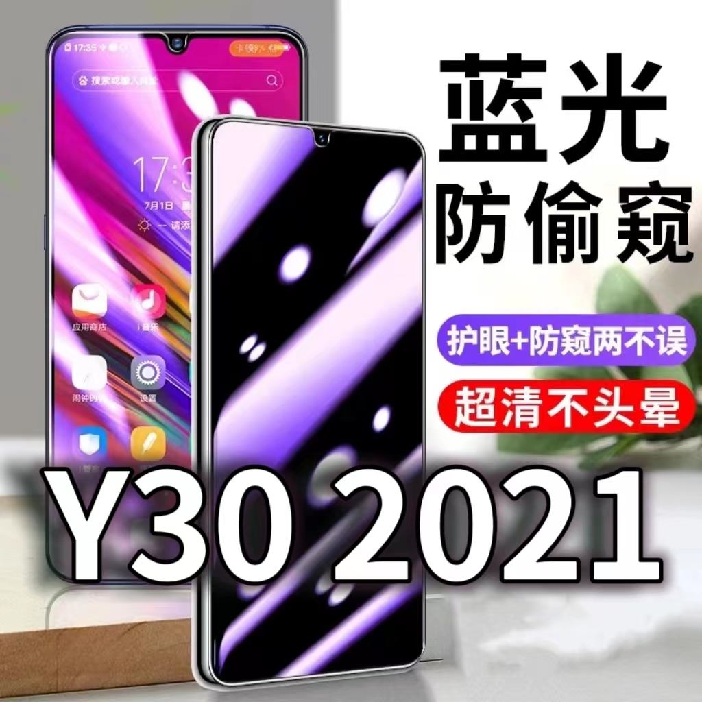 适用vivoY302021防窥膜V2099A防蓝光防偷窥钢化膜y30黑边手机膜5G防摔防爆保护隐私防偷看全屏玻璃膜抗蓝光高