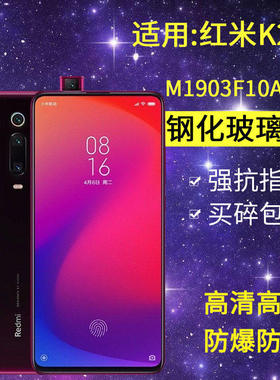 适用小米M1903F10A钢化膜红米k20手机膜redmik20全屏M1903F10T高清看k2o刚化玻璃防摔M1903F10C保护贴膜