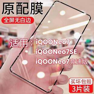 适用iQOONeo7钢化膜Neo7SE/Neo7竞速版手机膜全屏防爆保护黑边贴膜