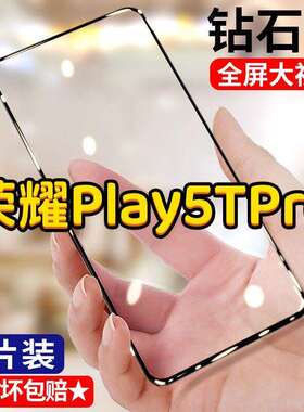 荣耀Play5TPro钢化膜全屏荣耀play5T手机膜防摔防爆play5t黑边贴膜Honor原装钻石抗蓝光护眼无白边保护贴膜