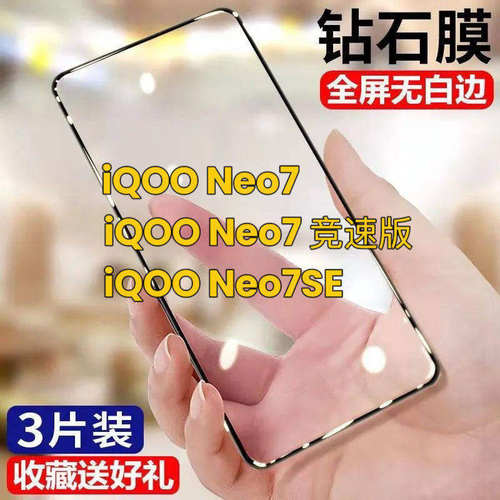 iQOONeo7钢化膜全屏iqooneo7se手机膜原装防摔爆iqooneo7竞速版黑边贴膜钻石抗蓝光护眼无白边5G保护贴莫lqoo