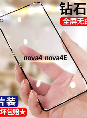 适用华为nova4 nova4e钻石钢化膜5G全屏高清手机膜VCE-AL00护眼抗蓝光TL00无白边防摔黑边防爆玻璃贴膜