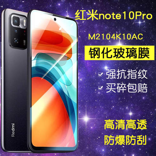 小米M2104K10AC钢化膜防窥红米note10pro全屏抗蓝光redminote10pro手机玻璃m2104kloac防爆屏幕n0te10pro贴膜