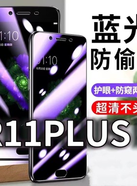 适用OPPOR11PLUSk防蓝光防窥膜5G护眼防偷窥钢化膜R11PLUS手机防摔爆r11保护隐私黑边抗兰光高清全屏玻璃膜