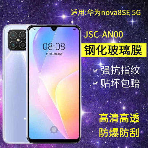适用华为JSC-AN00钢化膜nova8se手机膜jsc一anoo全屏navo8se5G高清jscan00防爆抗蓝光navo8se保护贴膜
