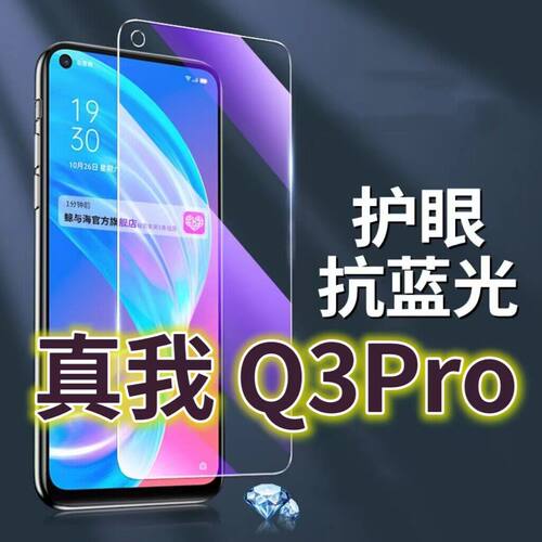 适用真我Q3PRO钢化膜RMX2205抗蓝光护眼Realmeq3手机膜黑边Q3pro5G原装保护膜原厂全屏防摔防爆玻璃膜高清透