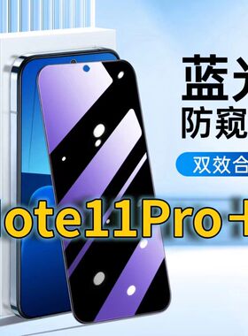 适用RedmiNote11Pro+蓝光防窥钢化膜红米NOTE115G护眼防偷窥小米note11tpro+黑边手机膜防偷看11SE全屏覆盖膜