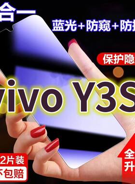 适用vivoY3S蓝光防窥膜V1901A黑边防偷窥钢化膜y3护眼防偷看手机膜步步高y3标准版全屏防摔防爆保护屏幕隐私
