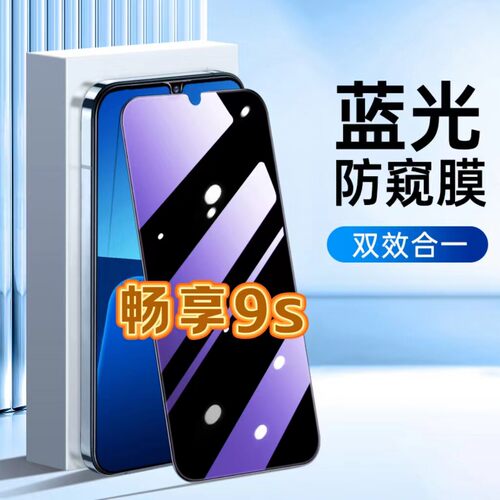 适用华为畅享9S防蓝光防窥膜POT-AL00a护眼防偷窥钢化膜HUAWEI黑边手机膜畅享9s保护隐私5G全屏防爆玻璃贴膜