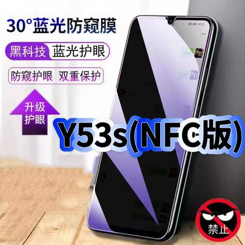 适用vivoY53SNFC防偷窥护眼蓝光钢化膜V2069A黑边手机膜Y53S防偷看隐私T1防窥膜5G全屏防摔爆保护高清玻璃膜