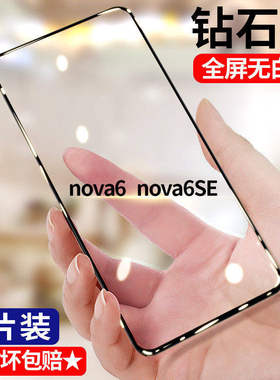 适用华为nova6 nova6se钻石钢化膜5G全屏高清手机膜JNY-AL10护眼抗蓝光4G无白边防摔黑边防爆玻璃贴膜
