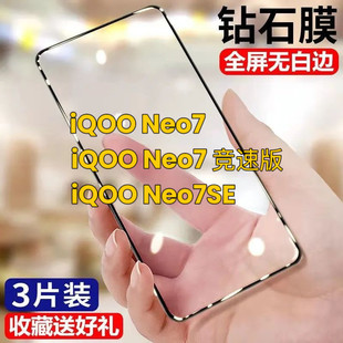 iQOONeo7钢化膜全屏iqooneo7se手机膜原装防摔爆iqooneo7竞速版黑边贴膜钻石抗蓝光护眼无白边5G保护贴莫lqoo