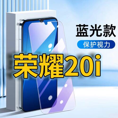 适用华为荣耀20i抗蓝光钢化膜HONOR20护眼手机膜HRY-AL00t全屏覆盖防摔防爆高清保护膜