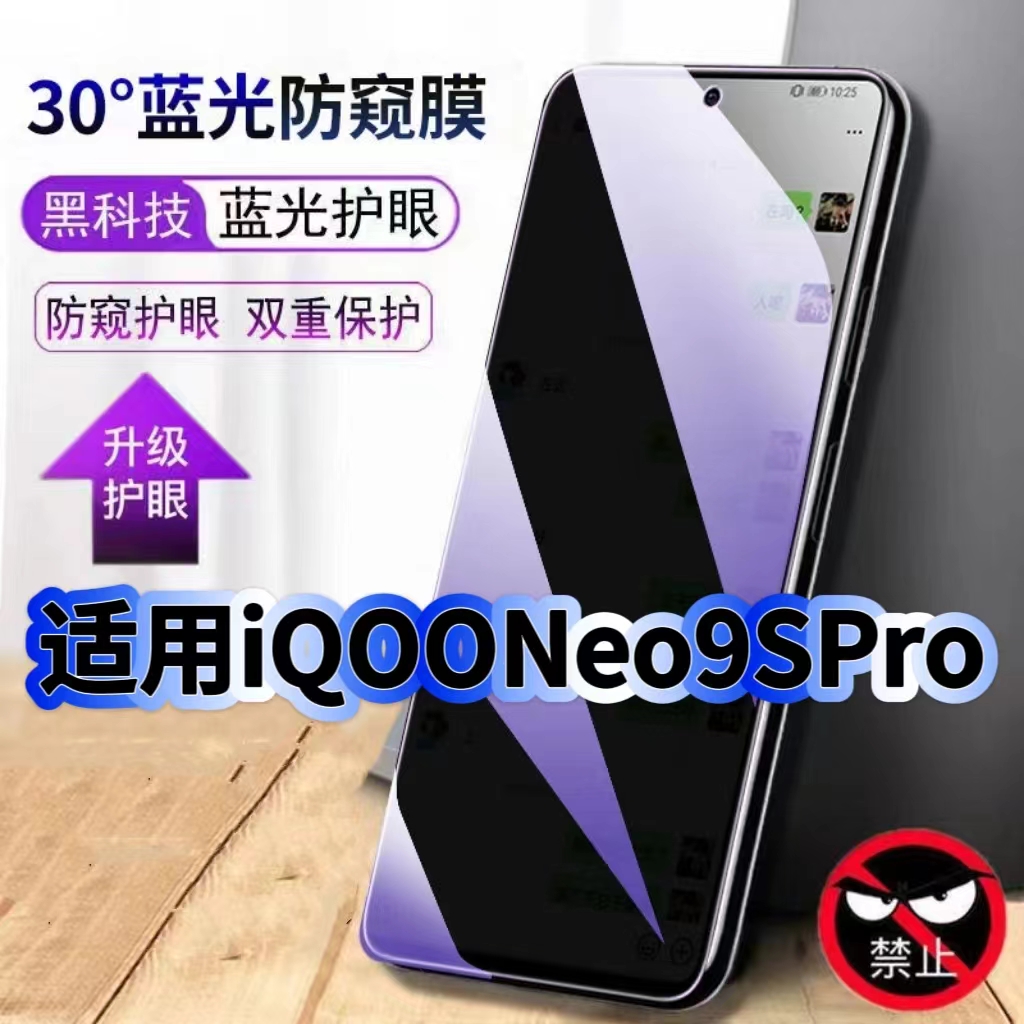 适用iQOONeo9SPro钢化膜防偷窥V2339FA抗蓝光护眼Neo9防窥膜Neo9Pro手机膜5G黑边保护隐私膜全屏高清紫光防摔