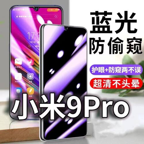 适用小米9PRO防蓝光防窥膜5G护眼防偷窥钢化膜MIUI9手机防摔爆保护隐私黑边抗兰光高清全屏玻璃膜防盗防窃膜