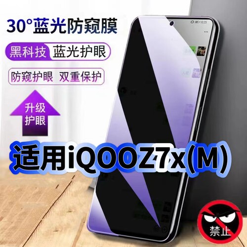 适用iQOOZ7Xm钢化膜防偷窥V2272A抗蓝光护眼Z7防窥膜Z7X手机膜5G黑边Z7i保护隐私膜全屏高清紫光防摔玻璃贴膜