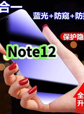 适用红米Note12防蓝光防窥膜Redmi钢化膜小米NOTE12PRO黑边护眼手机膜防偷窥看5G全屏防摔爆高清保护隐私贴膜