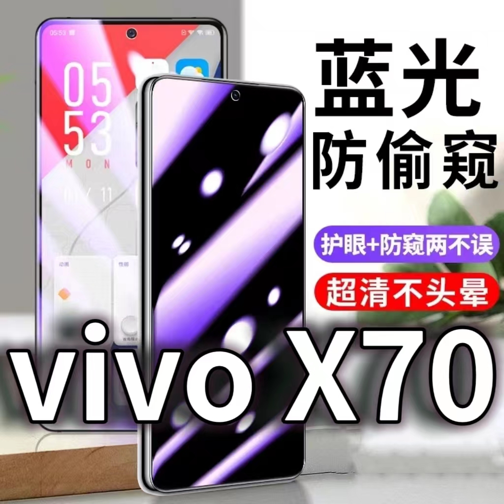 适用vivoX70防蓝光防窥膜5G护眼防偷窥钢化膜V2133A手机防摔爆X70T保护隐私黑边抗兰光高清全屏玻璃膜防盗膜